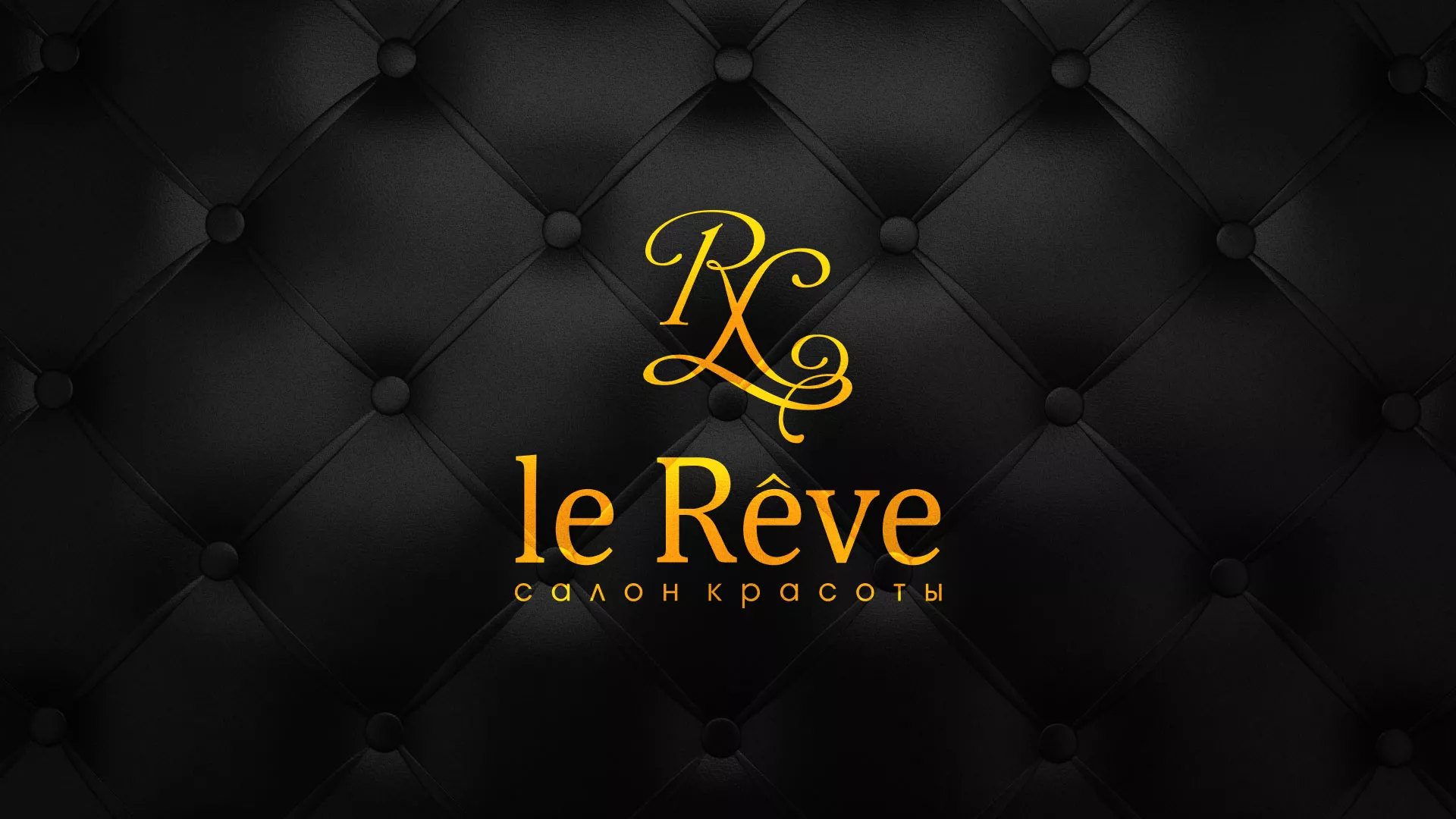 Разработка листовок для салона красоты «Le Reve» в Почепе